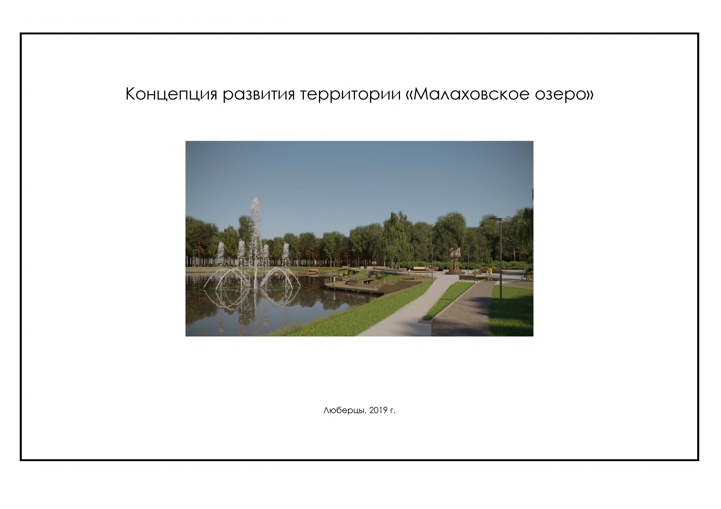 Общественное обсуждение благоустройства Малаховского озера | Администрация  городского округа Люберцы Московской области